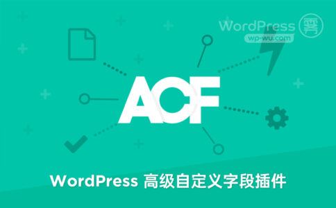 Advanced Custom Fields 入门-字段设置